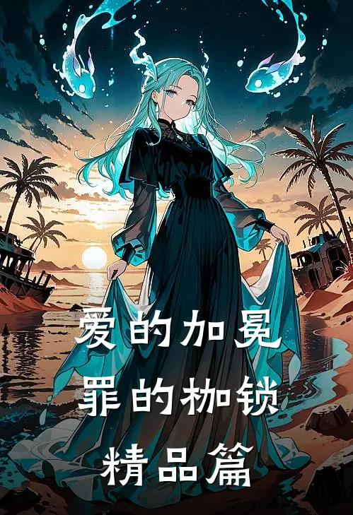 爱的加冕,罪的枷锁精品篇在线阅读