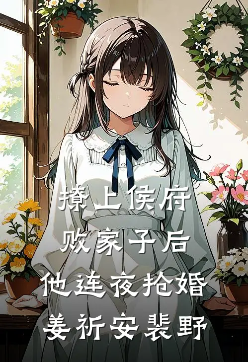 撩上侯府败家子后，他连夜抢婚姜祈安裴野