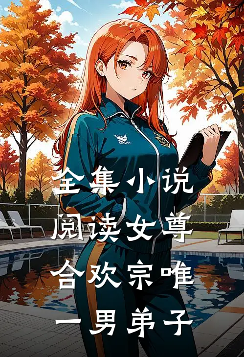 全集阅读女尊合欢宗唯一男弟子的