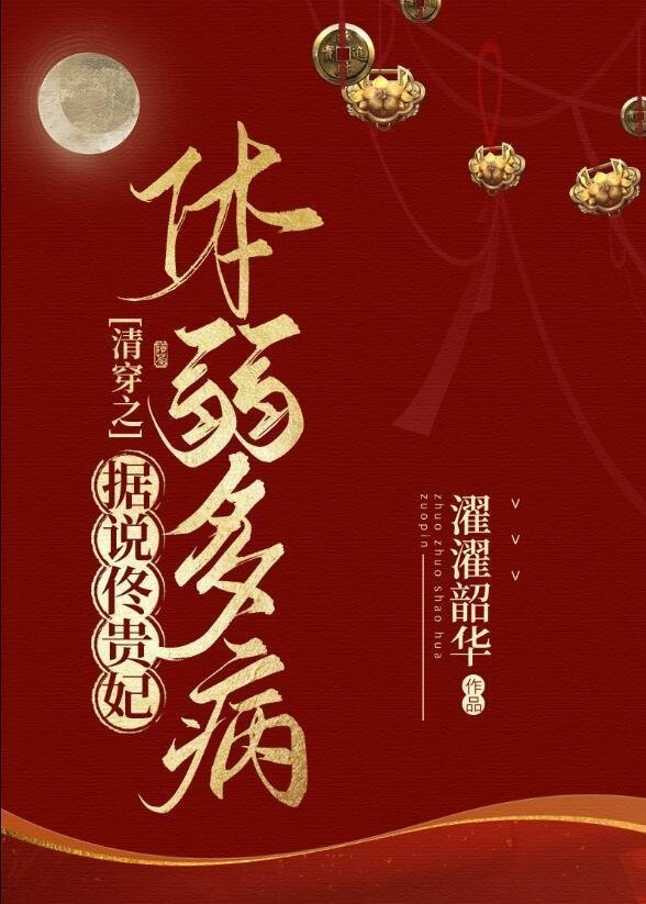 全章节穿成万人迷后，她每天都在和权臣们斗智斗勇