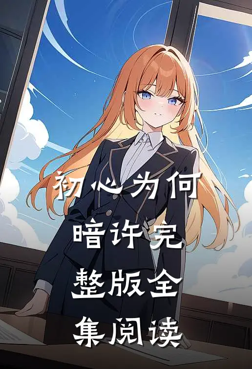 初心为何暗许完整版全集阅读