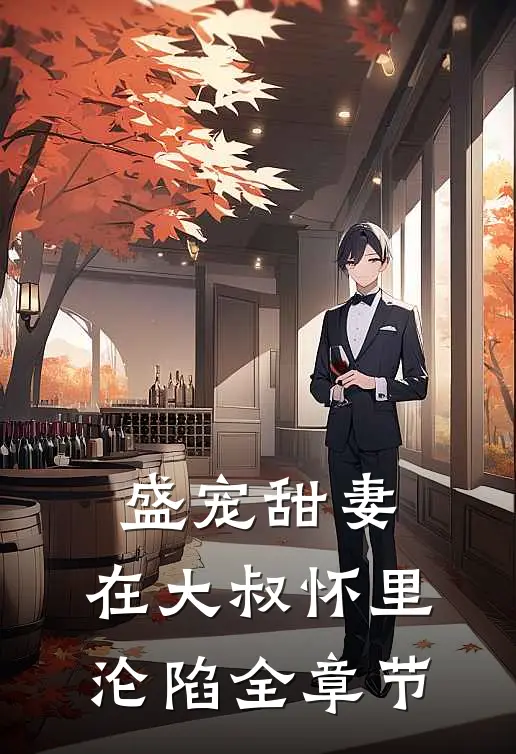 盛宠甜妻在大叔怀里沦陷全章节