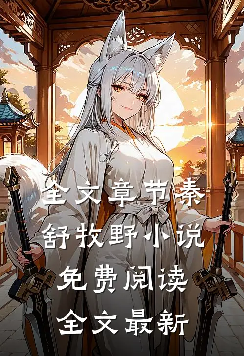 全文章节秦舒牧野小说免费阅读全文最新