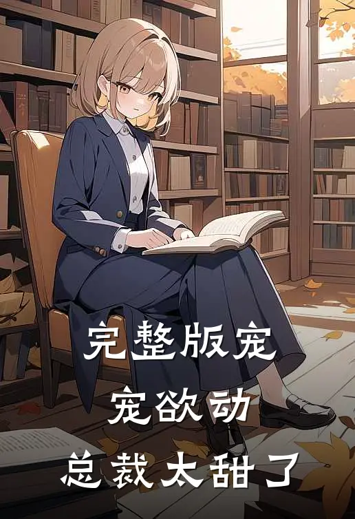 完整版宠宠欲动总裁太甜了