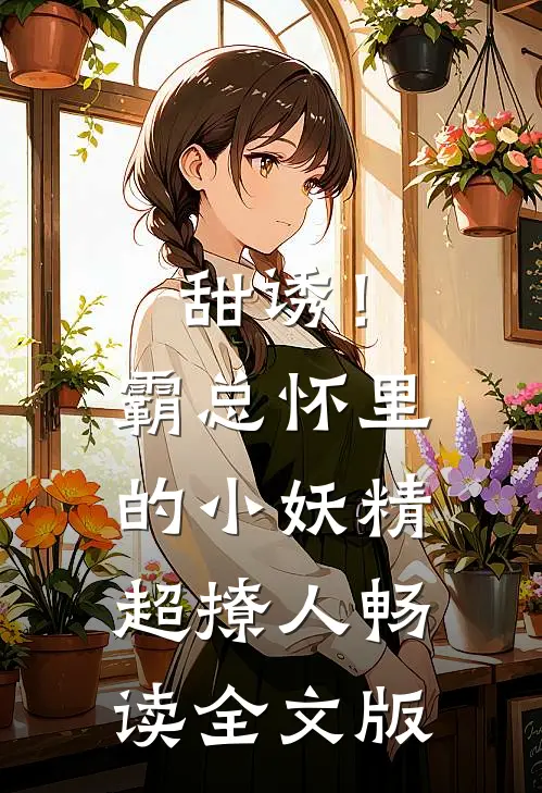 甜诱！霸总怀里的小妖精超撩人畅读全文版