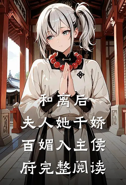 和离后,夫人她千娇百媚入主侯府完整阅读
