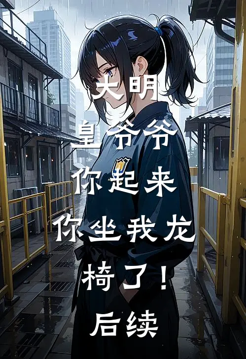 大明皇爷爷你起来,你坐我龙椅了!后续
