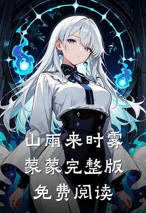 山雨来时雾蒙蒙完整版免费阅读