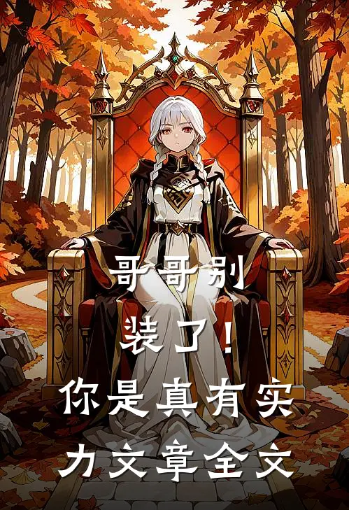 哥哥别装了!你是真有实力文章全文在线阅读