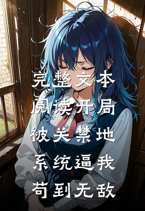 完整文本阅读开局被关禁地，系统逼我苟到无敌