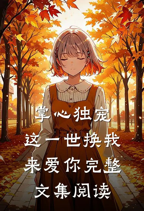 掌心独宠：这一世换我来爱你完整文集阅读