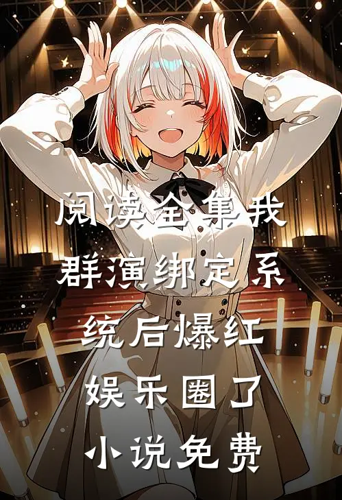 阅读全集我群演绑定系统后爆红娱乐圈了小说免费