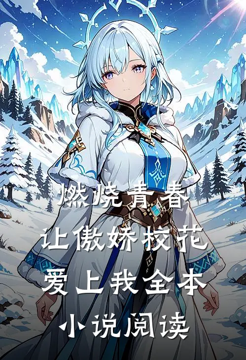 燃烧青春,让傲娇校花爱上我全本阅读