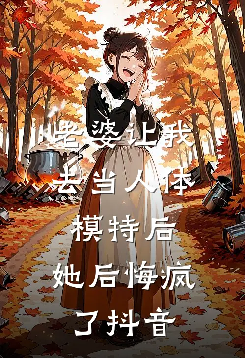 老婆让我去当人体模特后,她后悔疯了抖音文案