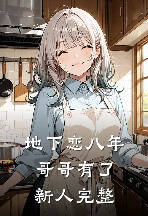 地下恋八年,哥哥有了新人完整