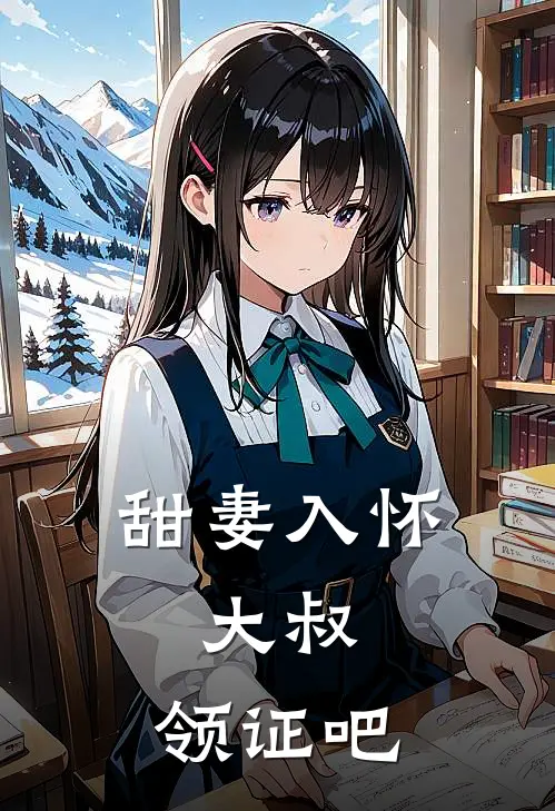 甜妻入怀大叔,领证吧 青青子衿