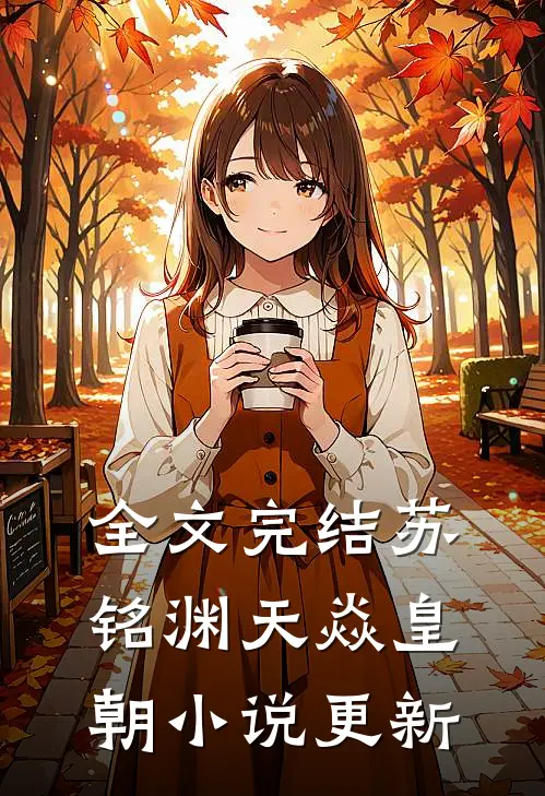 全文完结苏铭渊天焱皇朝小说更新