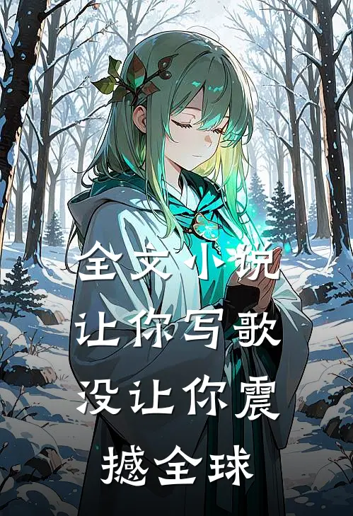 全文让你写歌,没让你震撼全球的人