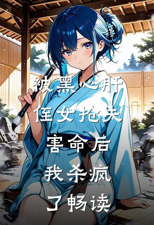 被黑心肝侄女抢夫害命后,我杀疯了畅读