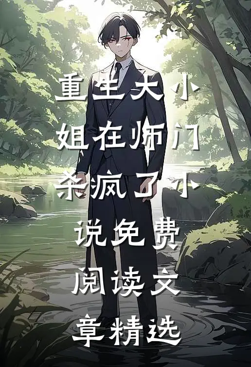 重生大小姐在师门杀疯了小说免费阅读文章精选