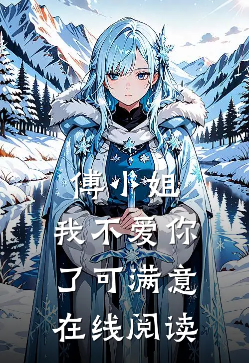 傅小姐,我不爱你了可满意在线阅读免费