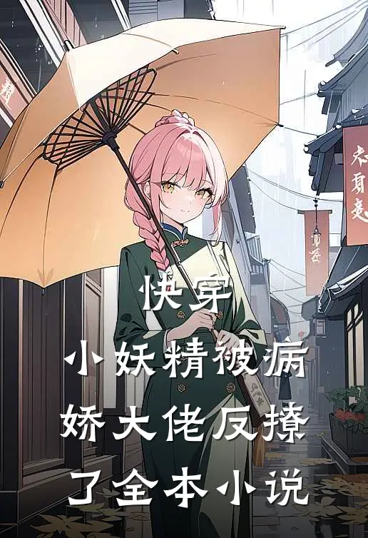 快穿小妖精被病娇大佬反撩了全本免费阅读