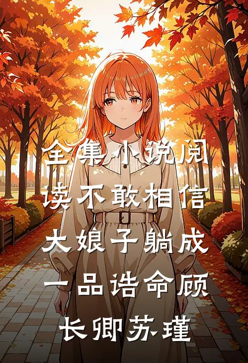 全集小说阅读不敢相信大娘子躺成一品诰命顾长卿苏瑾