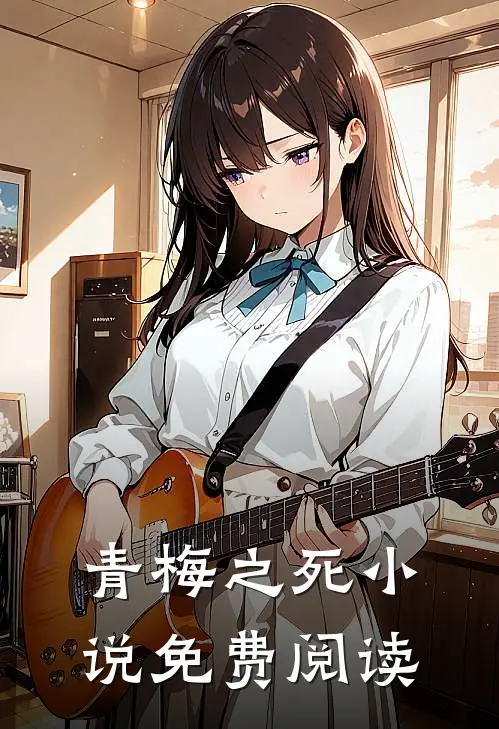 青梅之死小说免费阅读