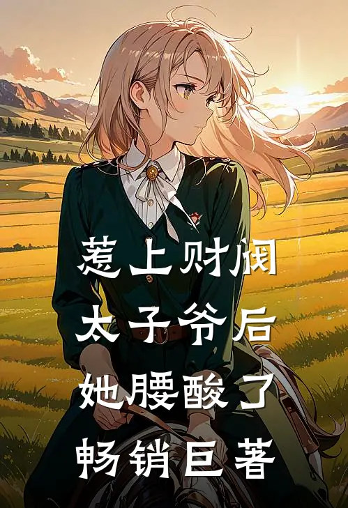 惹上财阀太子爷后，她腰酸了畅销巨著