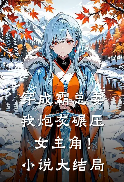 穿成霸总妻,我炮灰碾压女主角!大结局是
