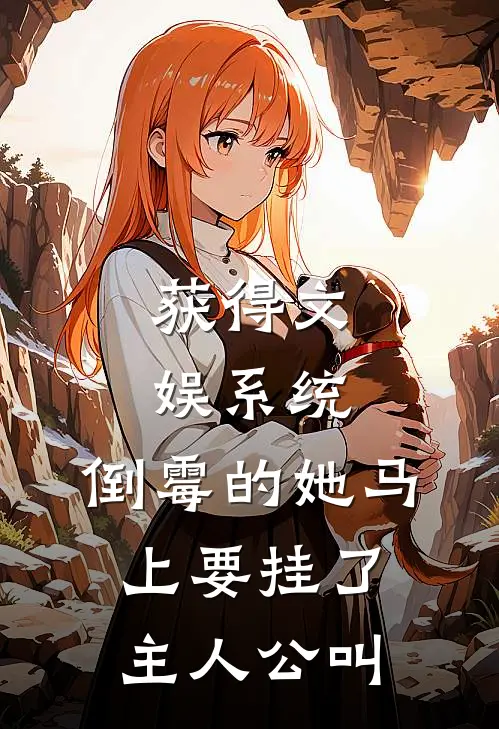 获得文娱系统,倒霉的她马上要挂了主人公叫
