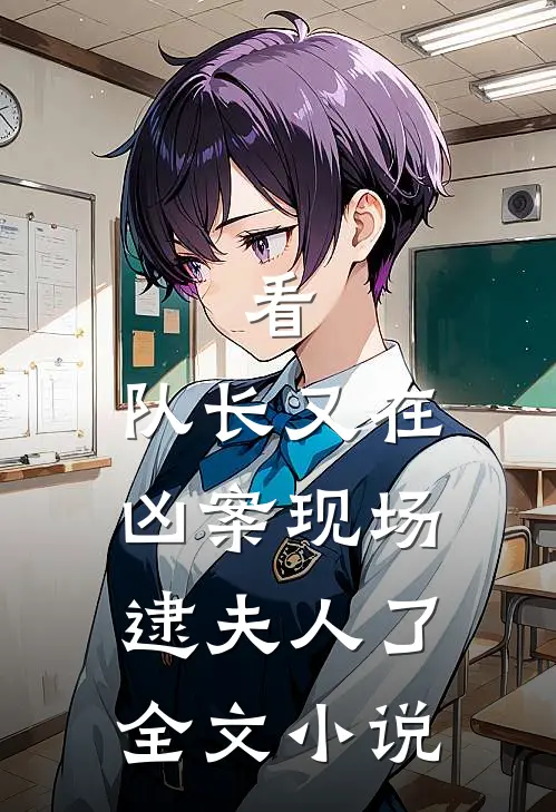 看,队长又在凶案现场逮夫人了全文阅读