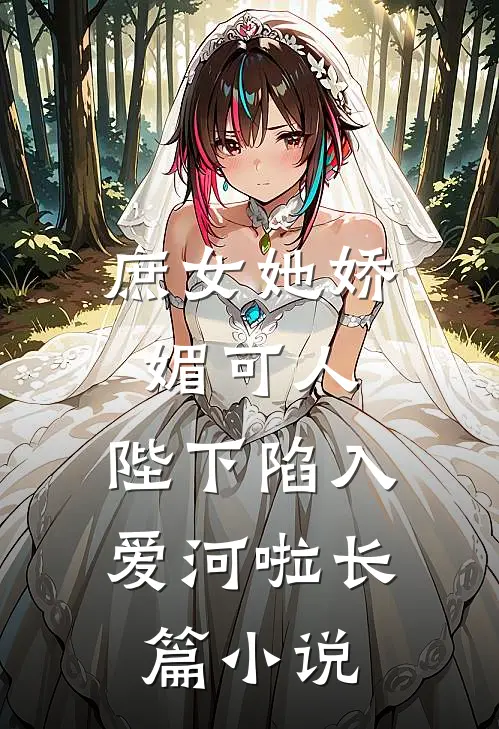 庶女她娇媚可人,陛下陷入爱河啦长篇在线阅读