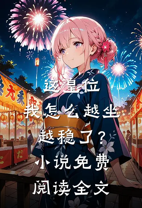 这皇位,我怎么越坐越稳了?免费阅读全文无弹窗