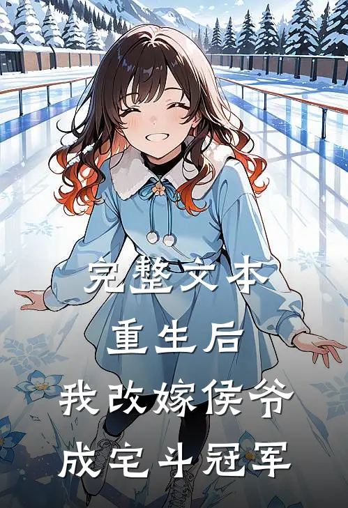 完整文本重生后，我改嫁侯爷成宅斗冠军