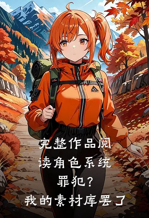 完整作品阅读角色系统：罪犯？我的素材库罢了