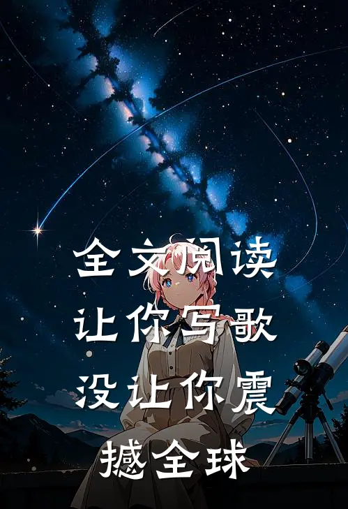 全文阅读让你写歌,没让你震撼全球的人