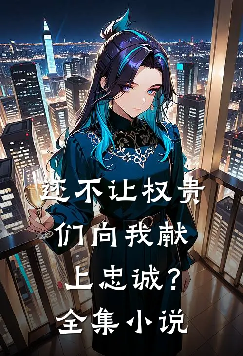 还不让权贵们向我献上忠诚?全集免费阅读