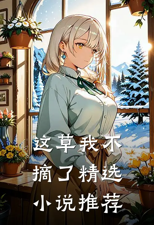 这草我不摘了精选小说推荐