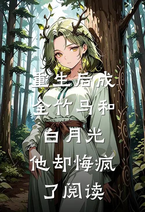 重生后成全竹马和白月光,他却悔疯了阅读