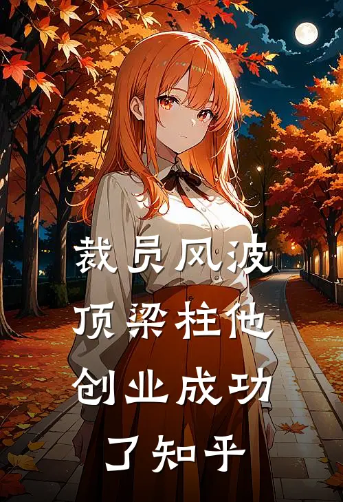 裁员风波：顶梁柱他创业成功了知乎