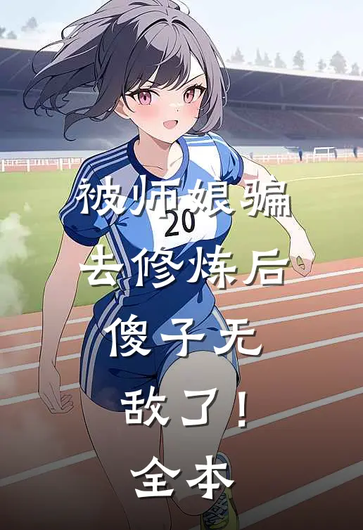 被师娘骗去修炼后,傻子无敌了!全本