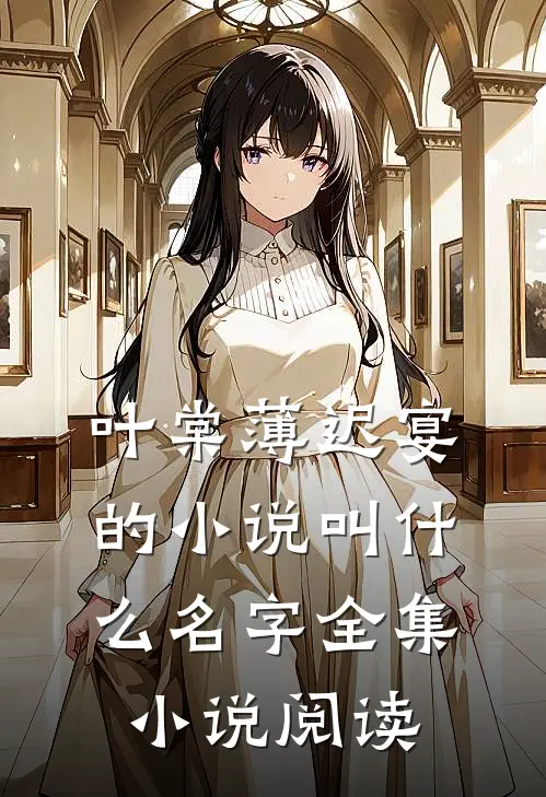 叶棠薄迟宴的小说叫什么名字全集小说阅读