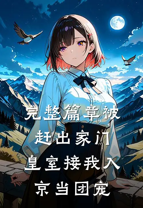 完整篇章被赶出家门，皇室接我入京当团宠