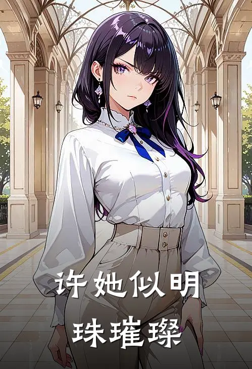 许她似明珠璀璨
