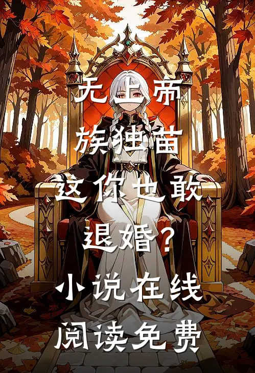 无上帝族独苗,这你也敢退婚?在线阅读免费全文