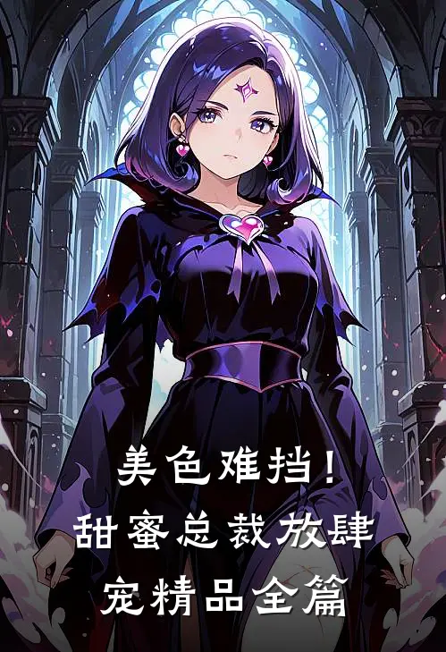 美色难挡!甜蜜总裁放肆宠精品全篇阅读