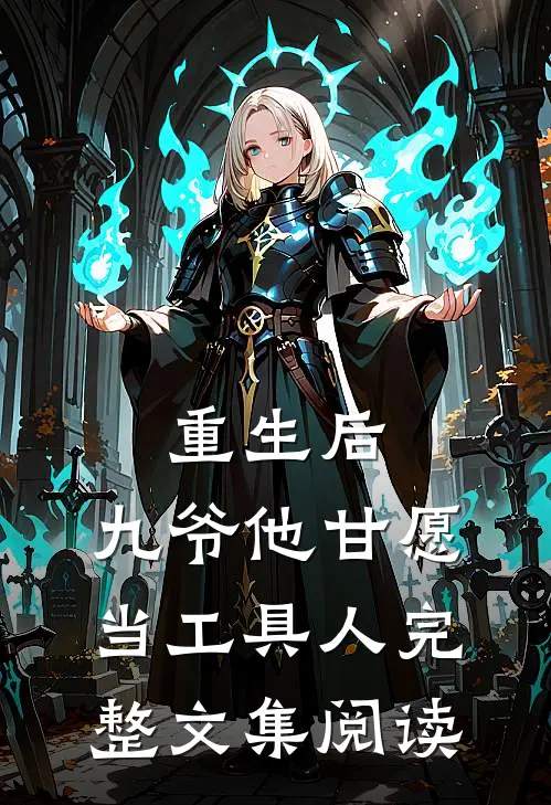重生后,九爷他甘愿当工具人完整文集阅读
