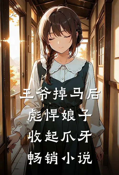 王爷掉马后，彪悍娘子收起爪牙畅销小说