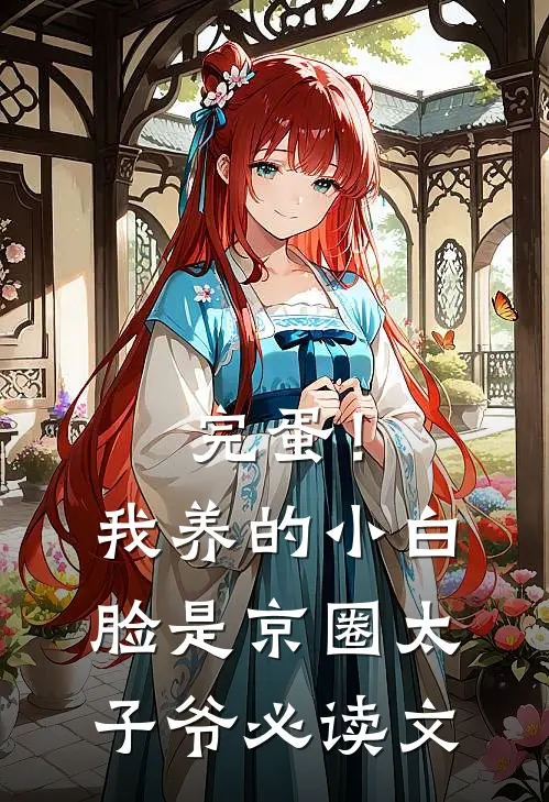 完蛋！我养的小白脸是京圈太子爷必读文
